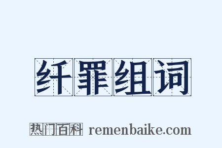 纤罪组词是什么意思的图片